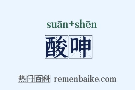 酸呻是什么意思的图片
